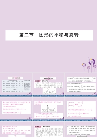 中考数学总复习 第一部分 教材知识梳理 第6章 图形的变化 第2节 图形的平移与旋转(精讲)课件
