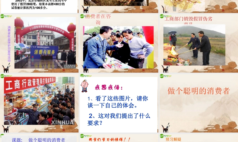 八年级政治上册(做聪明的消费者)课件 鲁教版 课件