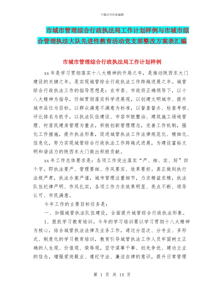 市城市管理综合行政执法局工作计划样例与市城市综合管理执法大队先进性教育活动党支部整改方案表汇编_第1页