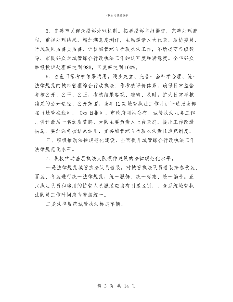 市城市管理综合行政执法局工作计划样例与市城市综合管理执法大队先进性教育活动党支部整改方案表汇编_第3页