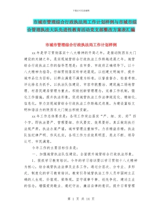 市城市管理综合行政执法局工作计划样例与市城市综合管理执法大队先进性教育活动党支部整改方案表汇编