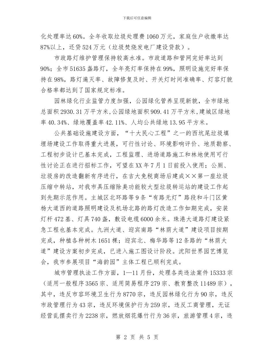 市城市管理局年终总结与市城市防洪规划工作会议上的致辞汇编_第2页