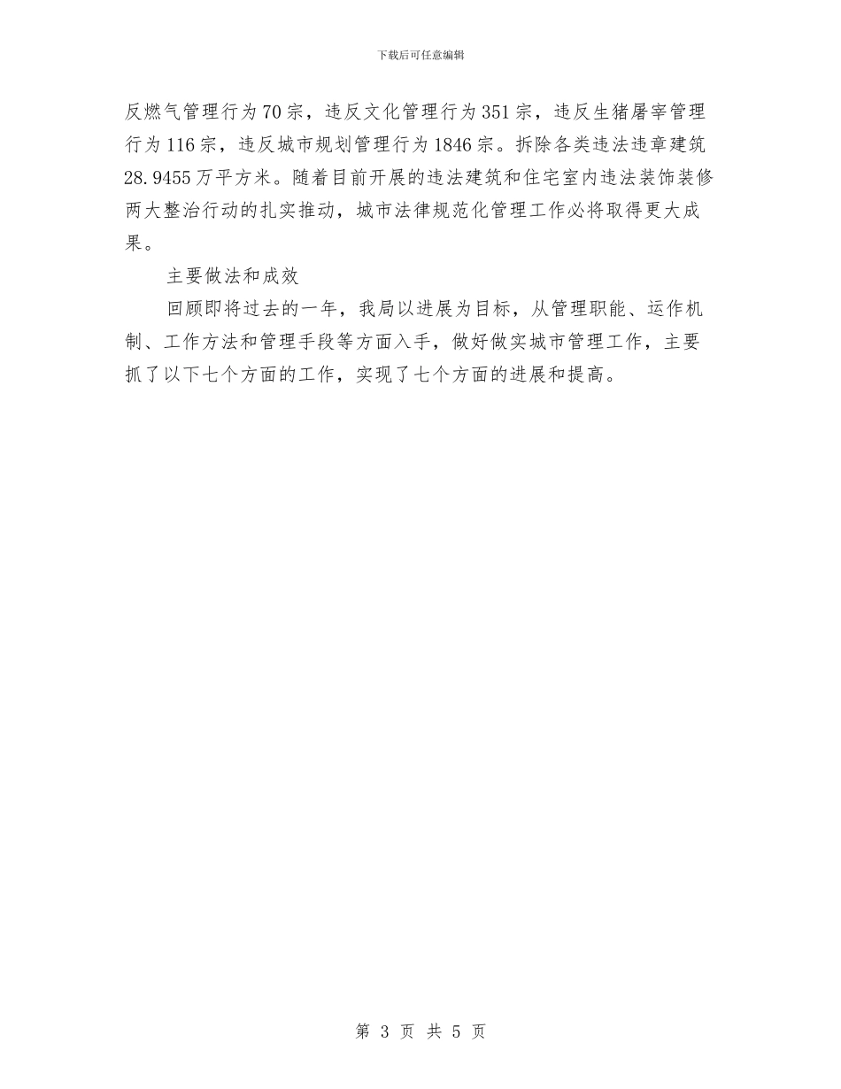 市城市管理局年终总结与市城市防洪规划工作会议上的致辞汇编_第3页