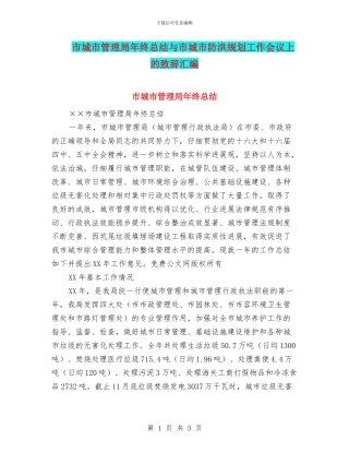 市城市管理局年终总结与市城市防洪规划工作会议上的致辞汇编