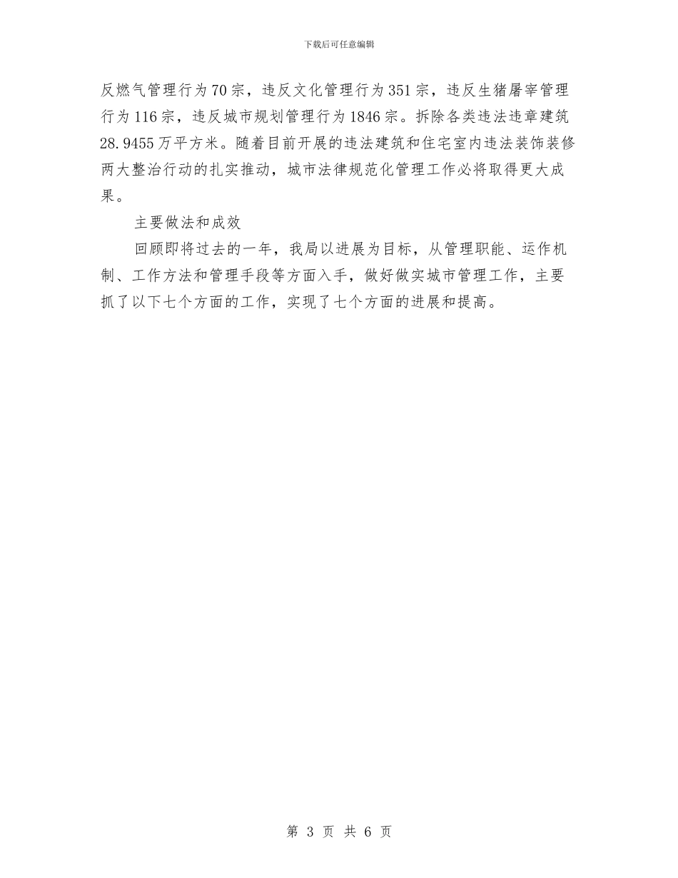 市城市管理局年终总结与市城市绿化管理处年度工作总结汇编_第3页