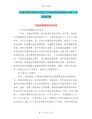 市城市管理局年终总结与市城市绿化管理处年度工作总结汇编