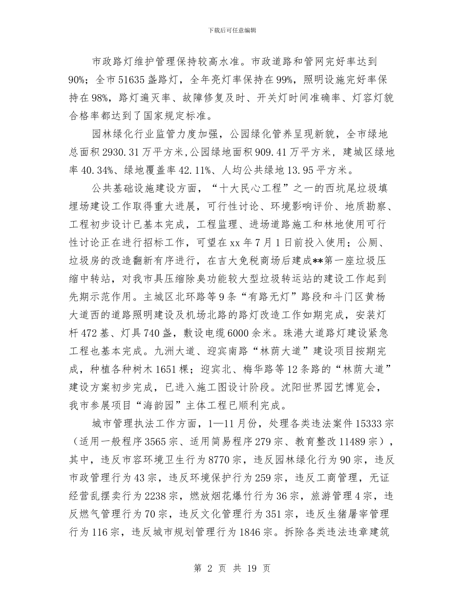 市城市管理局年终总结与市城建总指挥部2024年上半年工作总结汇编_第2页