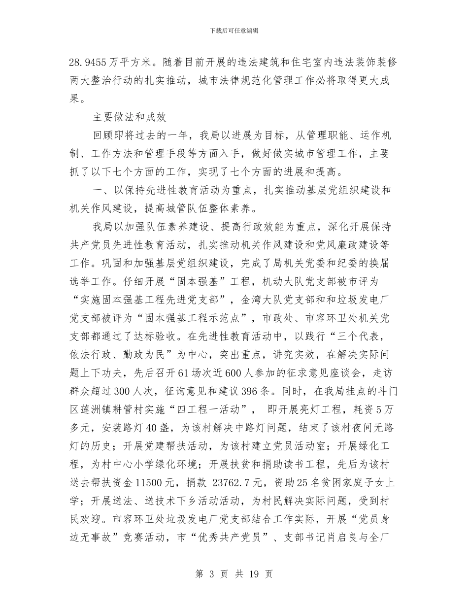 市城市管理局年终总结与市城建总指挥部2024年上半年工作总结汇编_第3页