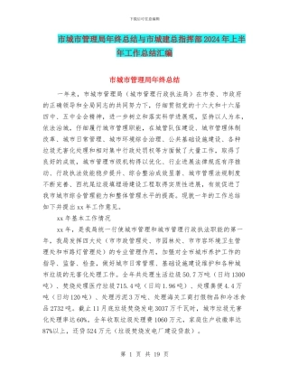 市城市管理局年终总结与市城建总指挥部2024年上半年工作总结汇编