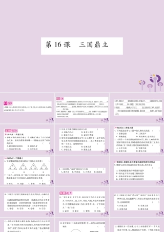 广西七年级历史上册 第4单元 三国两晋南北朝时期 政权分立与民族交融 第16课 三国鼎立课件 新人教版 课件