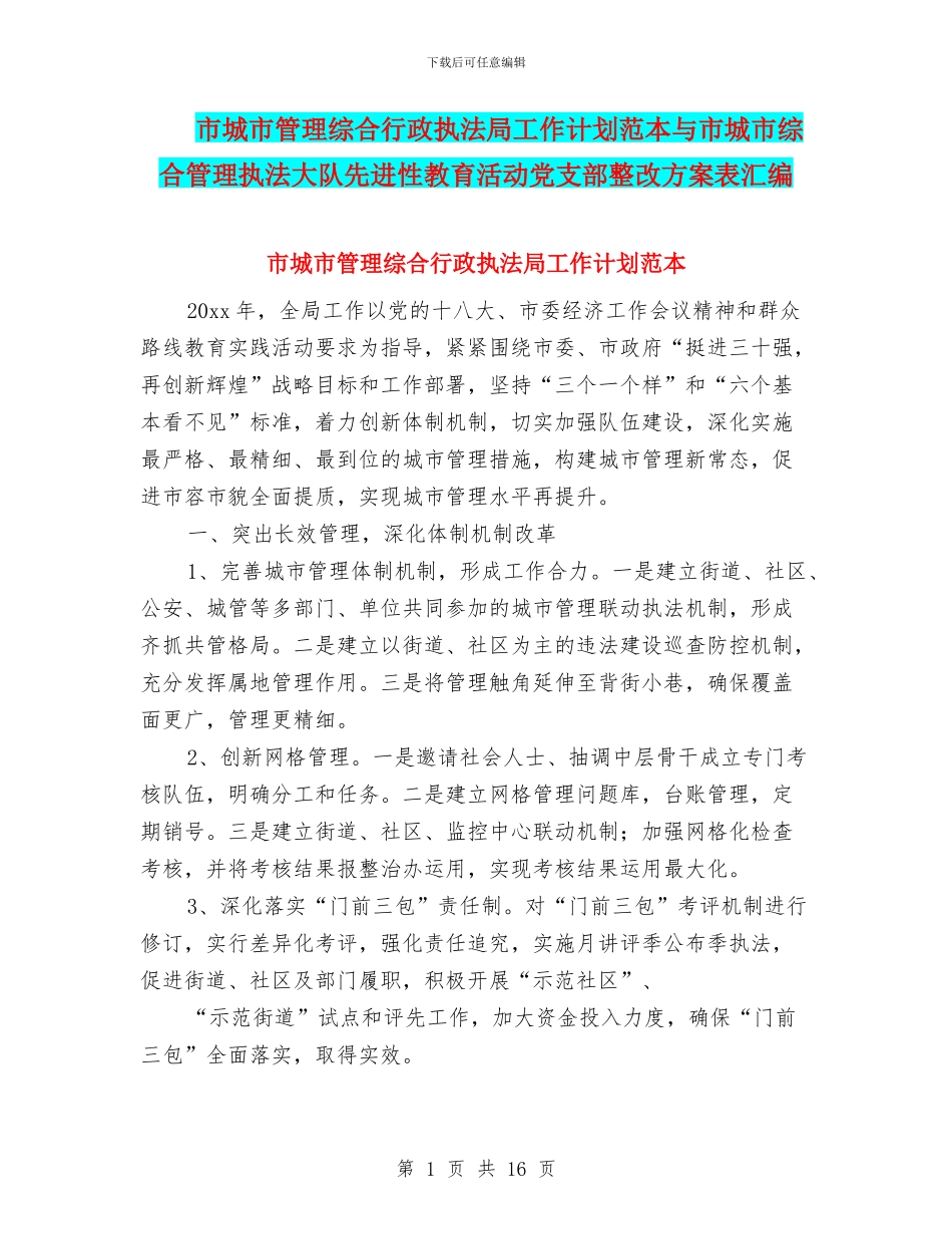 市城市管理综合行政执法局工作计划范本与市城市综合管理执法大队先进性教育活动党支部整改方案表汇编_第1页