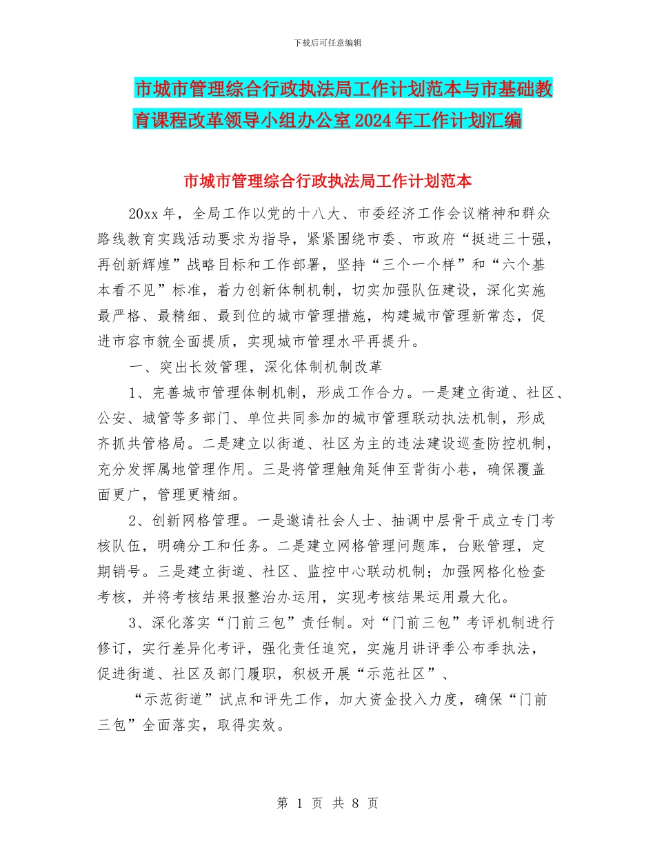 市城市管理综合行政执法局工作计划范本与市基础教育课程改革领导小组办公室2024年工作计划汇编_第1页