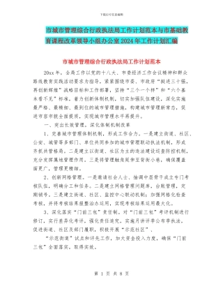 市城市管理综合行政执法局工作计划范本与市基础教育课程改革领导小组办公室2024年工作计划汇编