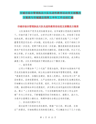 市城市综合管理执法大队先进性教育活动党支部整改方案表与市城建总指挥上半年工作总结汇编