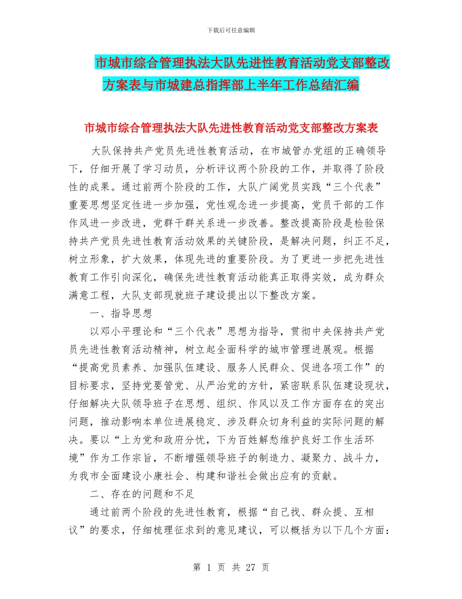市城市综合管理执法大队先进性教育活动党支部整改方案表与市城建总指挥部上半年工作总结汇编_第1页