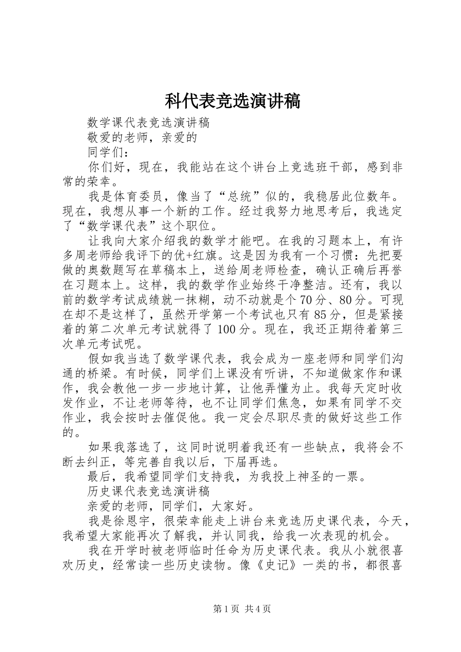 科代表竞选演讲稿_第1页