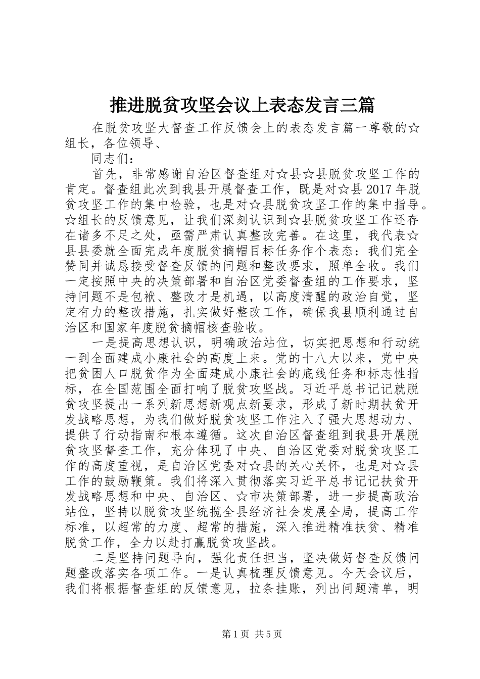 推进脱贫攻坚会议上表态发言三篇_第1页