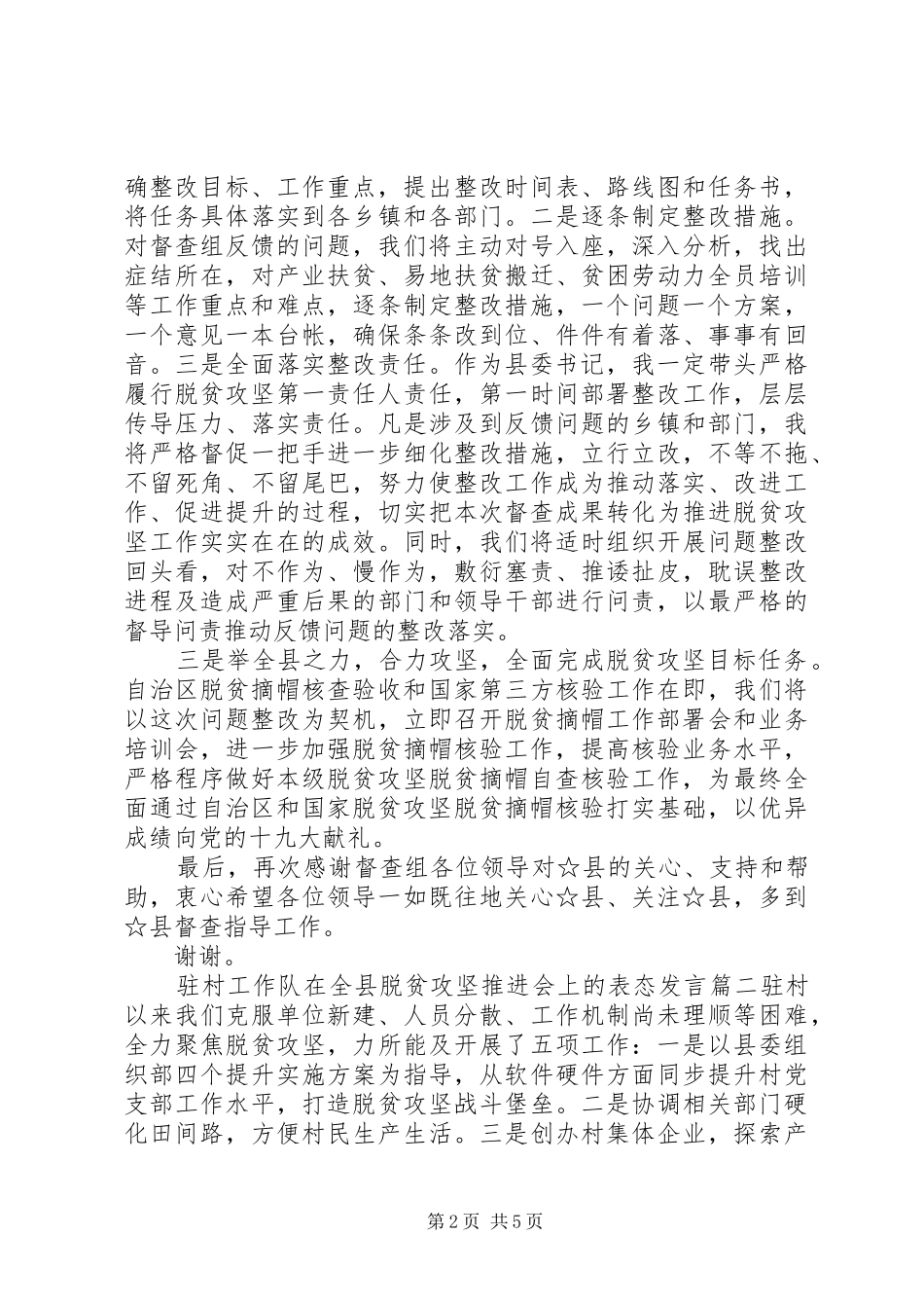 推进脱贫攻坚会议上表态发言三篇_第2页