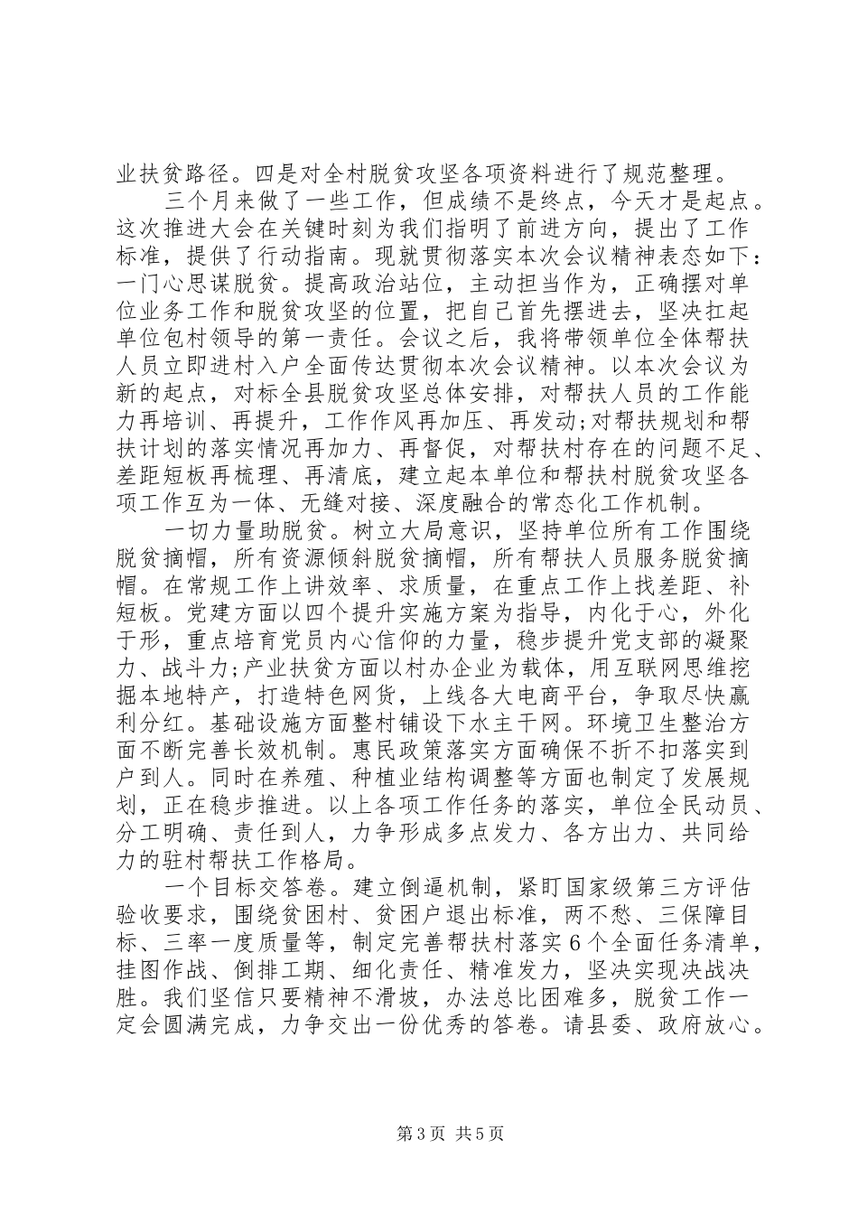 推进脱贫攻坚会议上表态发言三篇_第3页