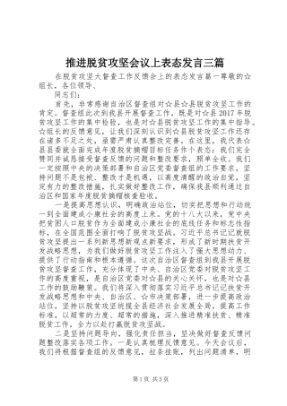 推进脱贫攻坚会议上表态发言三篇