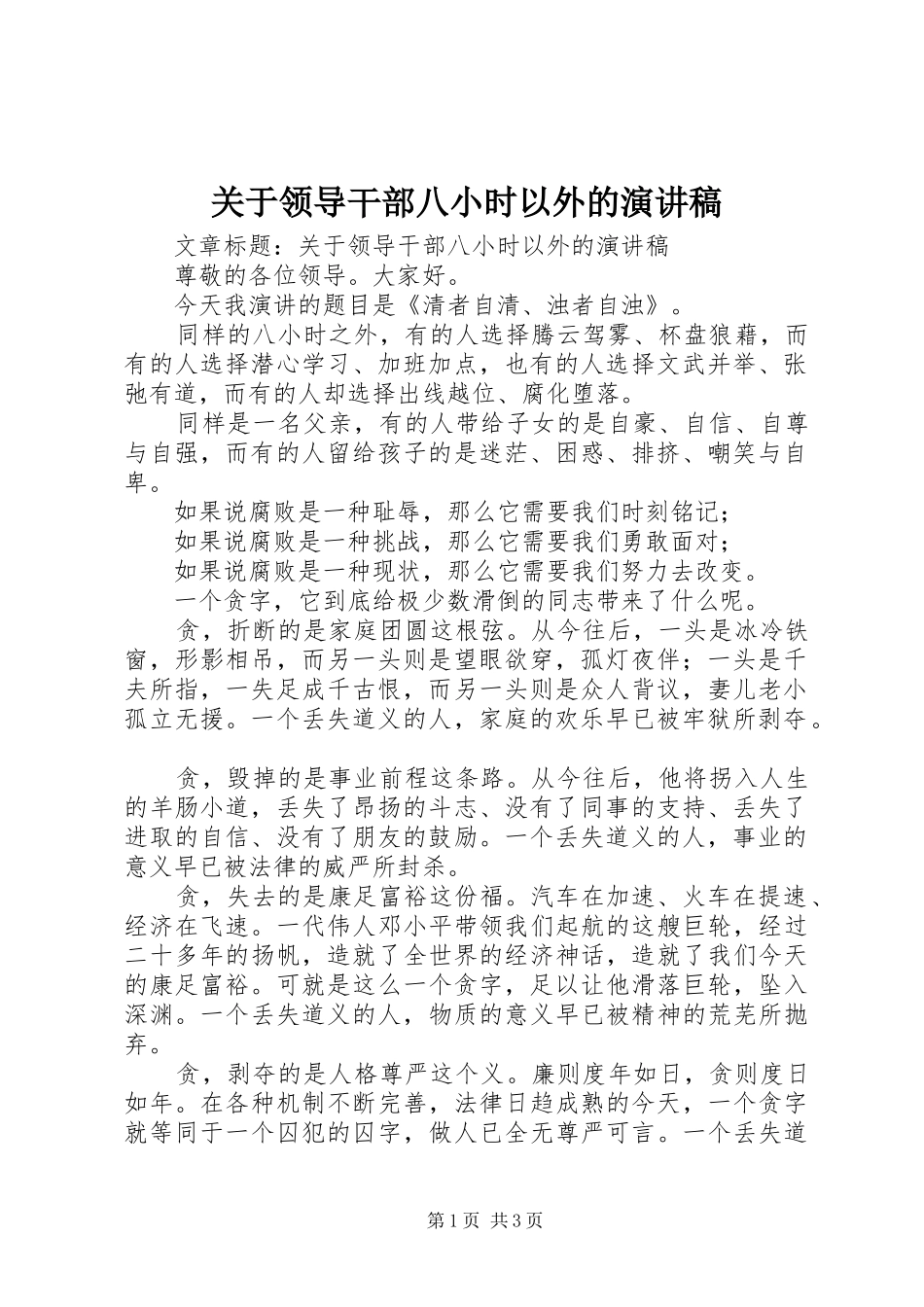 关于领导干部八小时以外的演讲稿_第1页