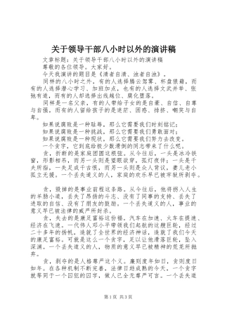 关于领导干部八小时以外的演讲稿