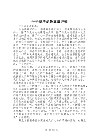 平平淡淡是最真演讲稿