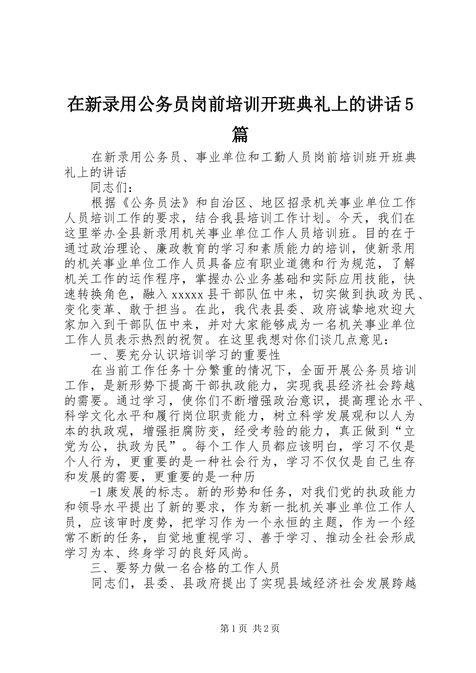 在新录用公务员岗前培训开班典礼上的讲话5篇_第1页