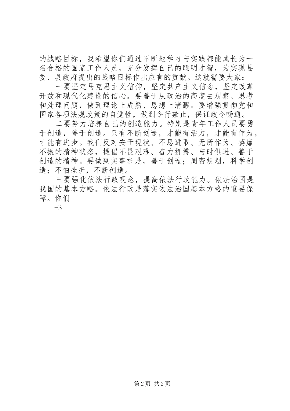 在新录用公务员岗前培训开班典礼上的讲话5篇_第2页