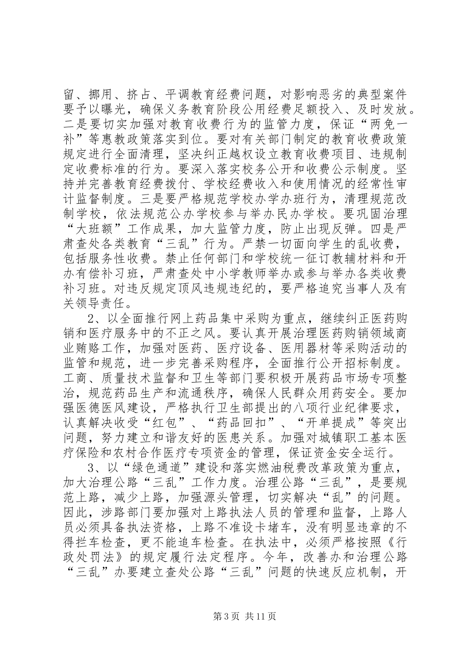 纠风暨创优经济环境工作会议讲话_第3页