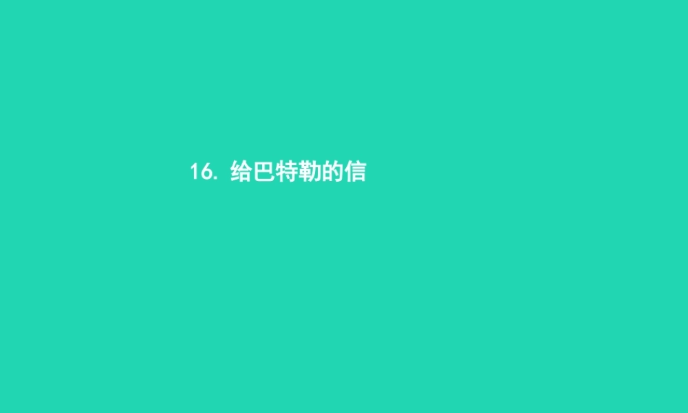 九年级语文上册 第四单元 16 给巴特勒的信课件 语文版 课件