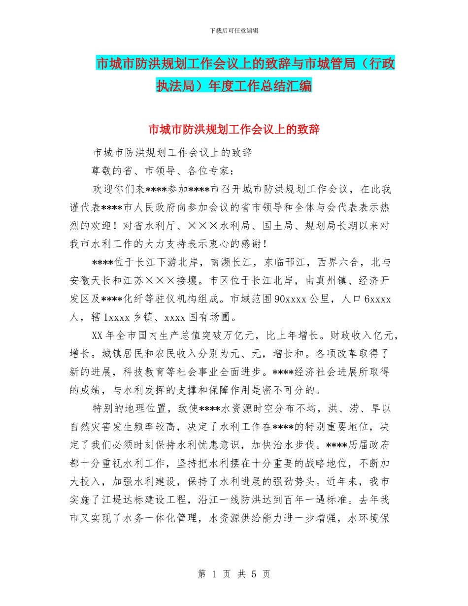 市城市防洪规划工作会议上的致辞与市城管局年度工作总结汇编_第1页