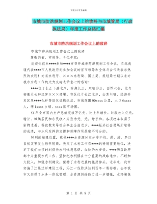 市城市防洪规划工作会议上的致辞与市城管局年度工作总结汇编