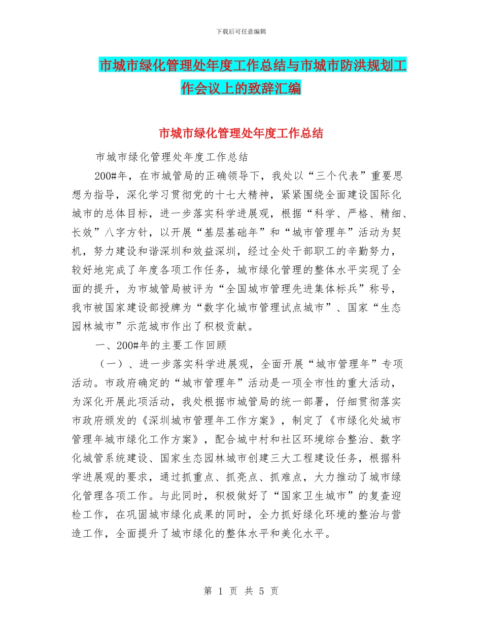 市城市绿化管理处年度工作总结与市城市防洪规划工作会议上的致辞汇编_第1页