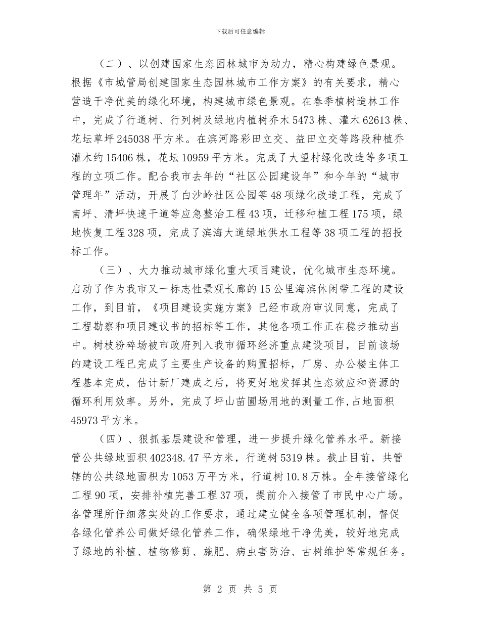 市城市绿化管理处年度工作总结与市城市防洪规划工作会议上的致辞汇编_第2页