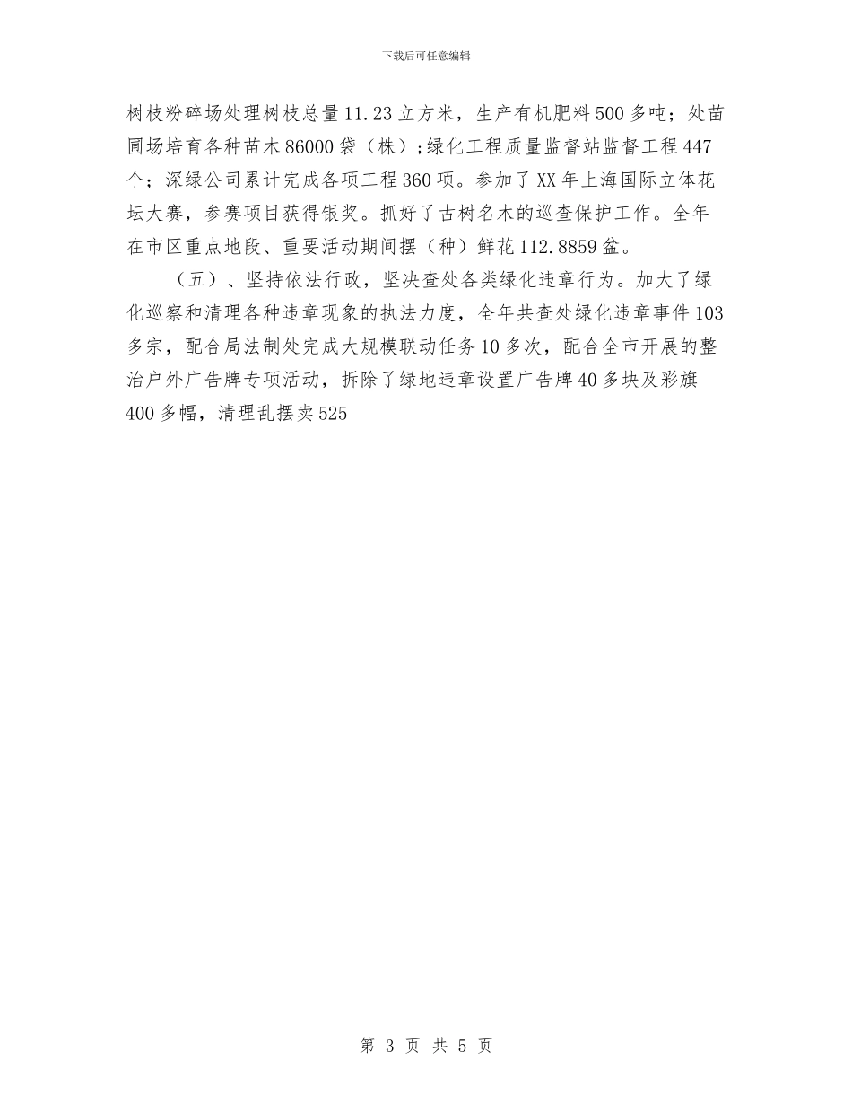 市城市绿化管理处年度工作总结与市城市防洪规划工作会议上的致辞汇编_第3页
