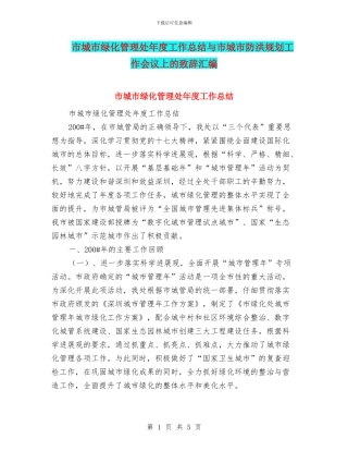 市城市绿化管理处年度工作总结与市城市防洪规划工作会议上的致辞汇编