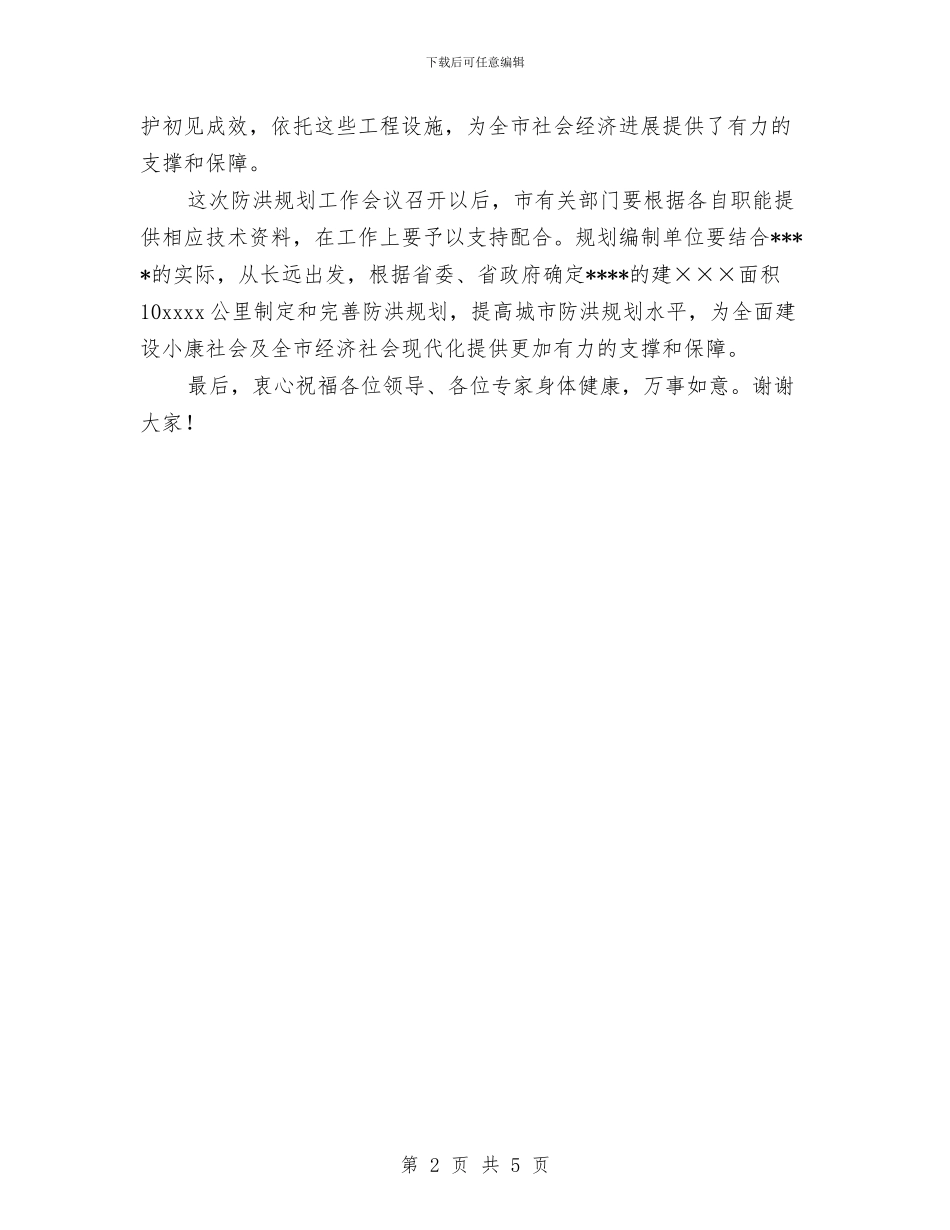 市城市防洪规划工作会议上的致辞与市城调年终工作总结汇编_第2页