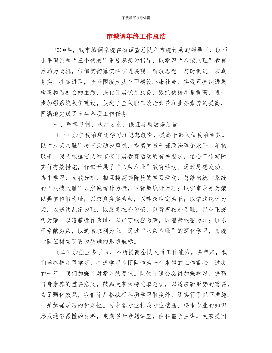 市城市防洪规划工作会议上的致辞与市城调年终工作总结汇编_第3页