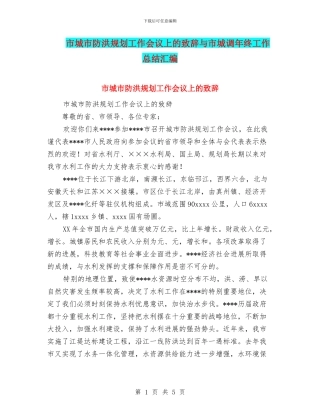 市城市防洪规划工作会议上的致辞与市城调年终工作总结汇编