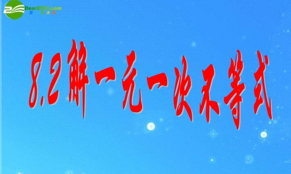 七年级数学下册 8.2第四课时 解一元一次不等式第二课时课件 华东师大版 课件