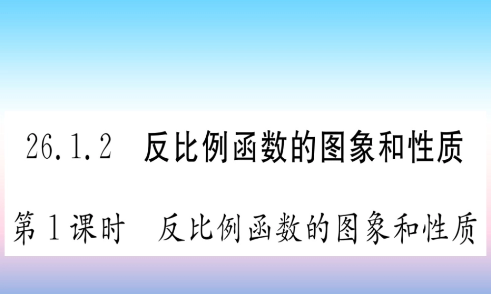 九年级数学下册 第26章 反比例函数 261 反比例函数 2612 第1课时 反比例函数的图象和性质课堂导练课件(含中考真题)(新版)新人教版 课件