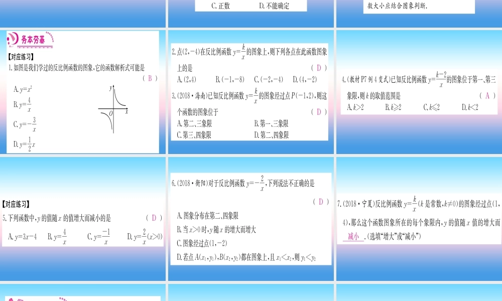 九年级数学下册 第26章 反比例函数 261 反比例函数 2612 第1课时 反比例函数的图象和性质课堂导练课件(含中考真题)(新版)新人教版 课件