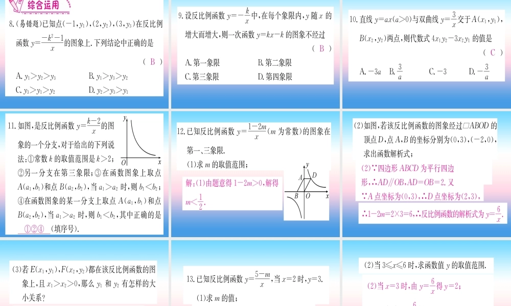 九年级数学下册 第26章 反比例函数 261 反比例函数 2612 第1课时 反比例函数的图象和性质课堂导练课件(含中考真题)(新版)新人教版 课件