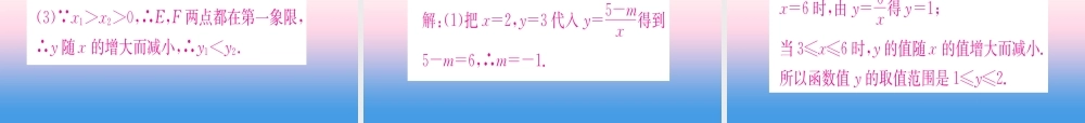 九年级数学下册 第26章 反比例函数 261 反比例函数 2612 第1课时 反比例函数的图象和性质课堂导练课件(含中考真题)(新版)新人教版 课件