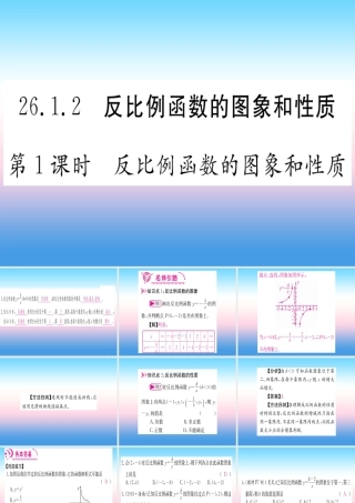 九年级数学下册 第26章 反比例函数 261 反比例函数 2612 第1课时 反比例函数的图象和性质课堂导练课件(含中考真题)(新版)新人教版 课件