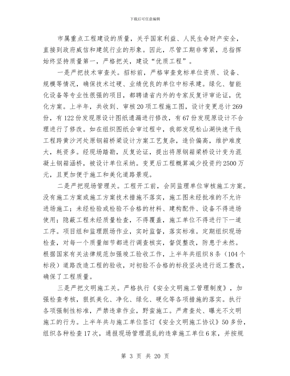 市城建总指挥上半年工作总结与市城建总指挥部上半年工作总结汇编_第3页