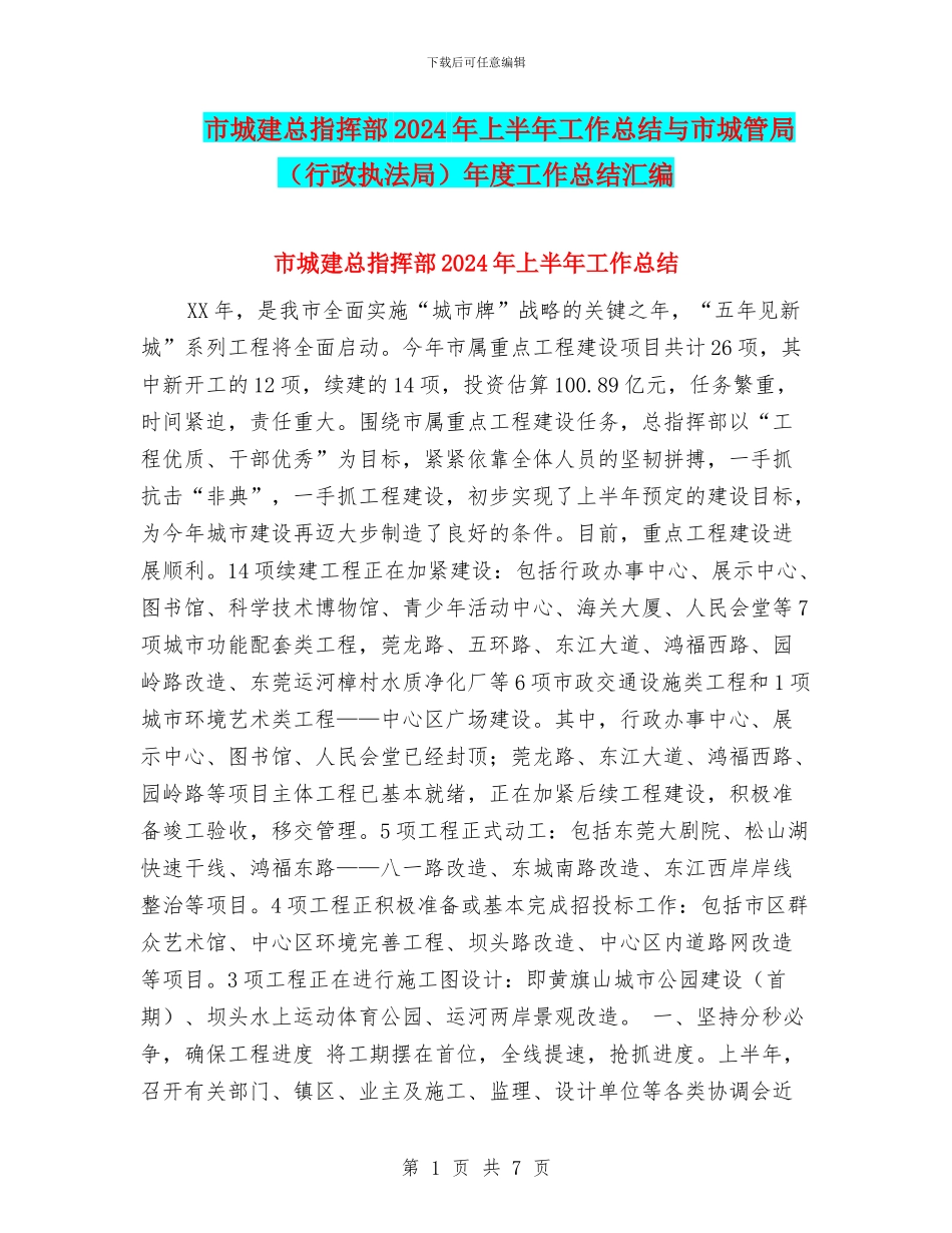市城建总指挥部2024年上半年工作总结与市城管局年度工作总结汇编_第1页