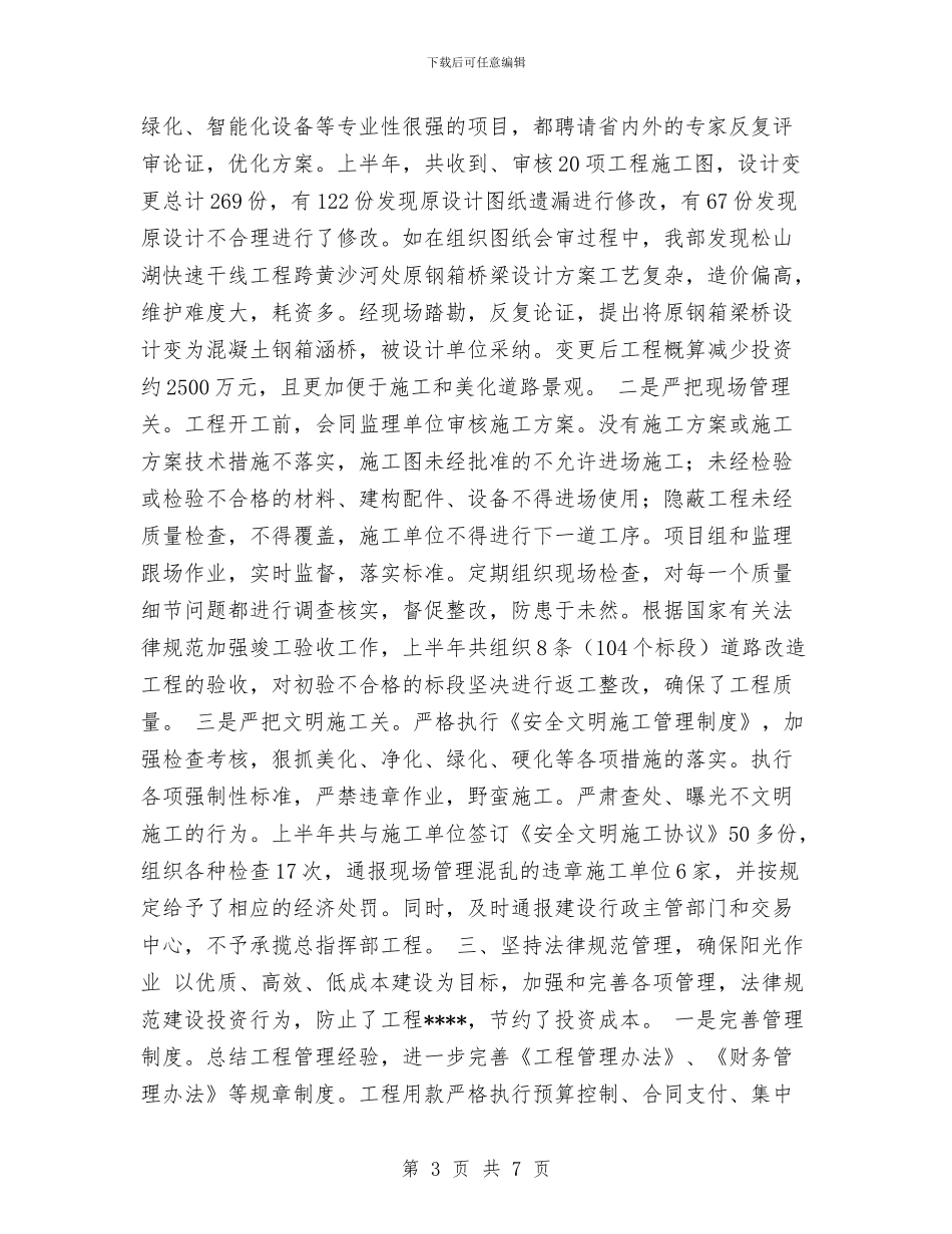 市城建总指挥部2024年上半年工作总结与市城管局年度工作总结汇编_第3页