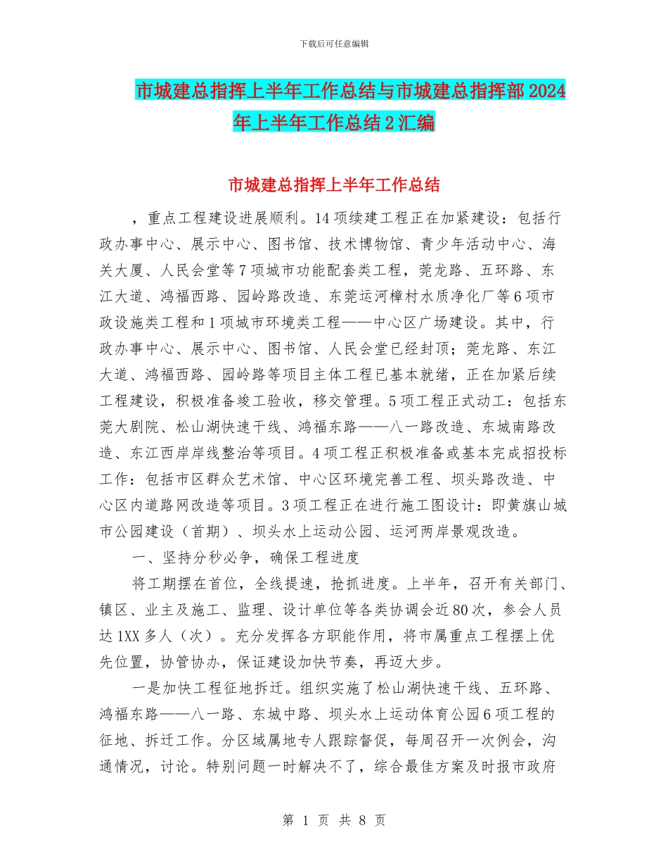 市城建总指挥上半年工作总结与市城建总指挥部2024年上半年工作总结2汇编_第1页